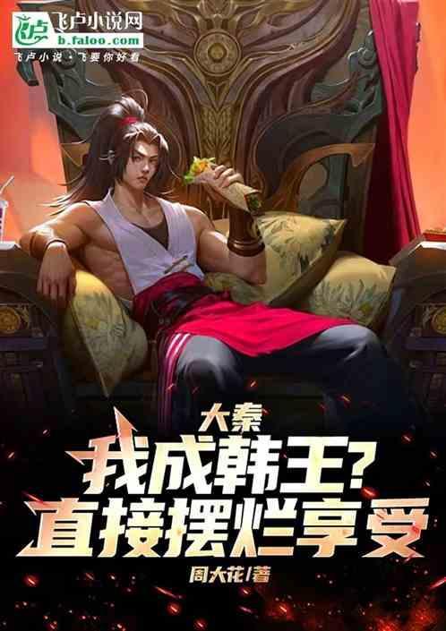 大秦之成为韩王安