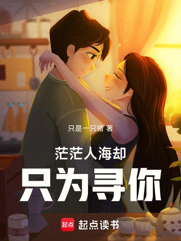 茫茫人海总是寻找