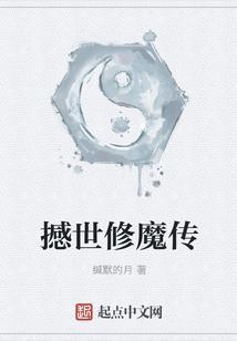 修魔传世