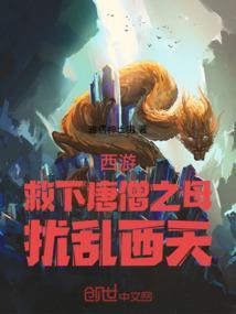 唐僧为救孙悟空成魔的
