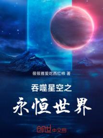 吞噬星空之永恒不灭最新章节