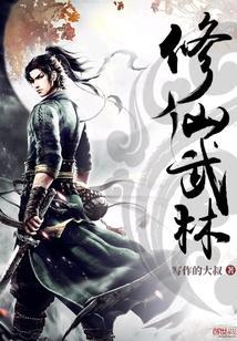 修仙从武林绝学开始