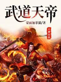 武道天帝王腾女人