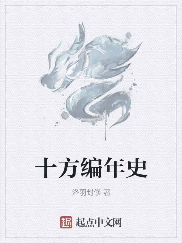 十年编年史手抄报