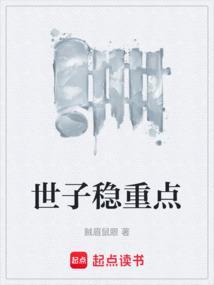 世子稳重点TXT免费