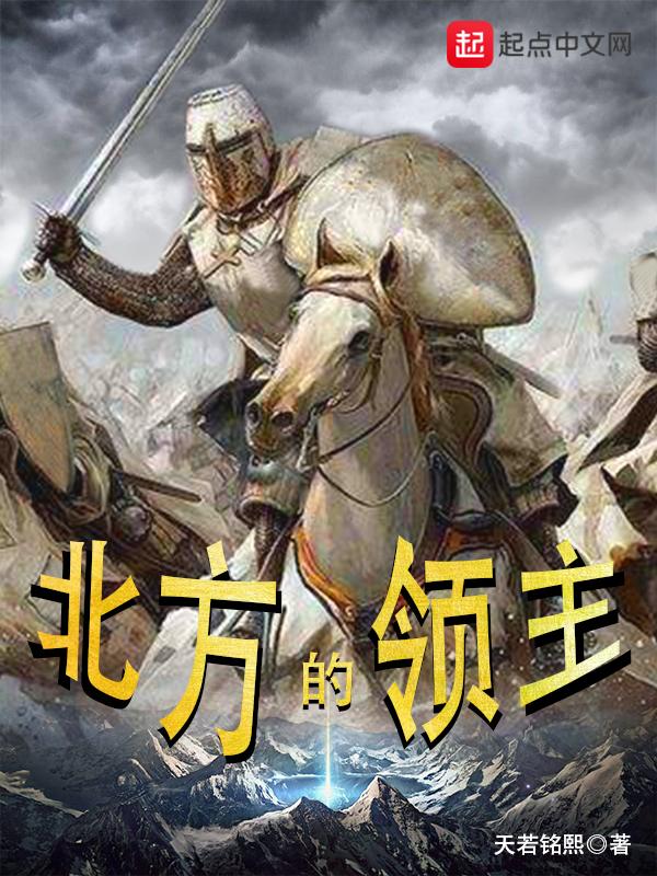 北方小领主