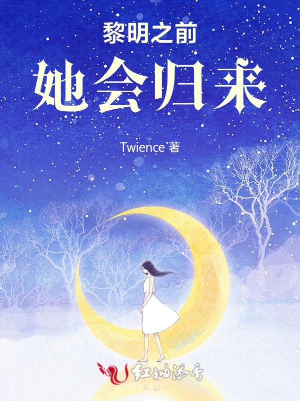 黎明前他会归来2