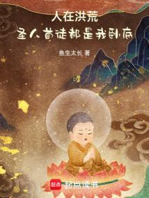 成圣已经百万年!免费