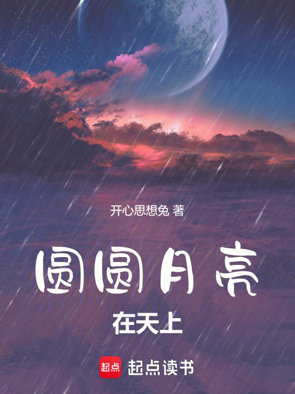 圆圆的月亮挂在天空改成比喻句