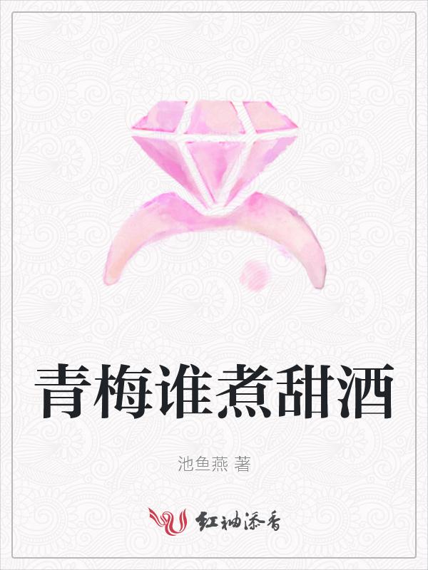 青梅煮酒是谁