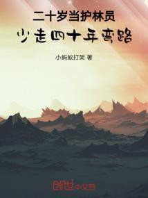 做护林员好吗?