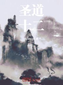 十二圣具全文在线阅读