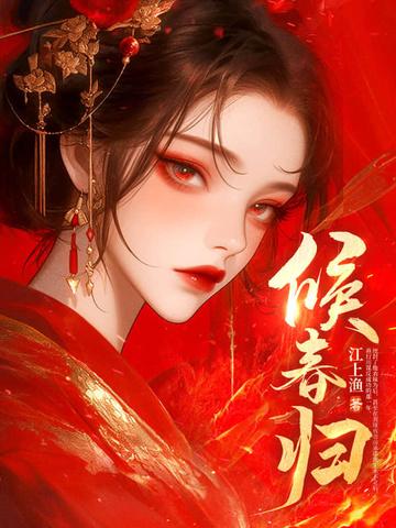 候春归浅全文免费阅读