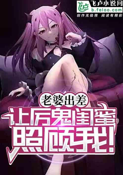 老婆闺蜜来求我的