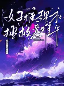 女人推理电影