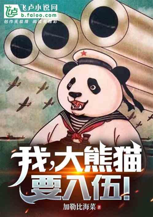 大熊猫成迎迎