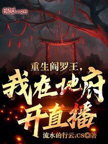 阎王重生在现代