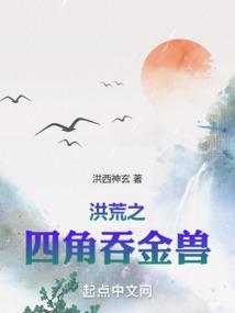 穿越洪荒之三足金乌