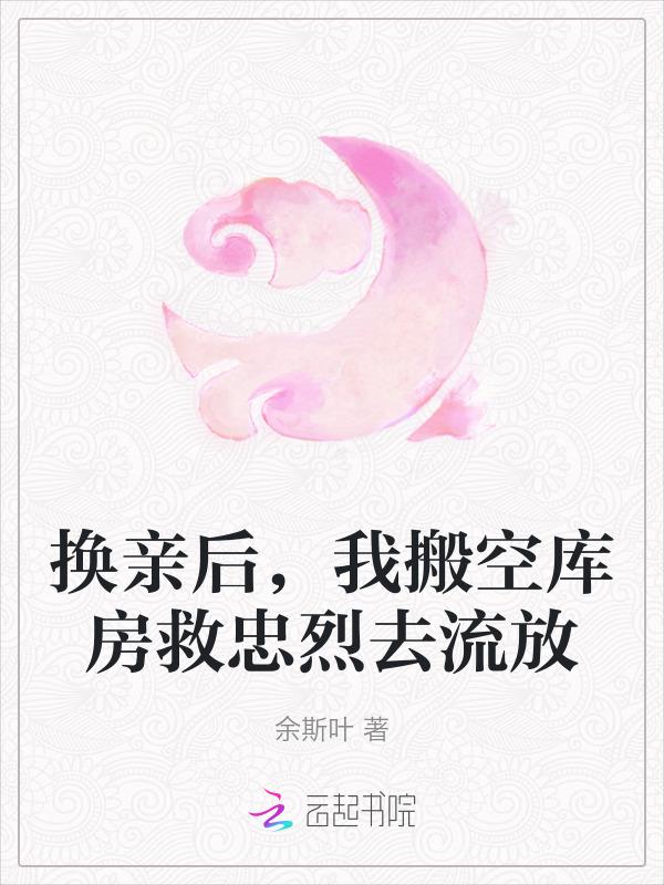 换亲中篇