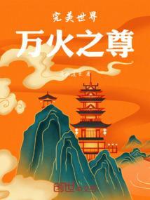 完美世界里的火皇