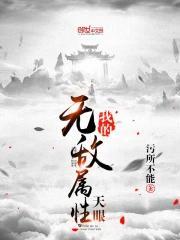 我的无敌玄幻系统全文