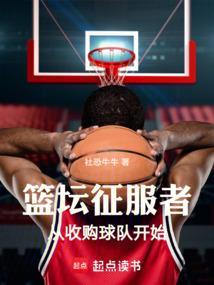 篮坛征服者从收购球队开始TXT