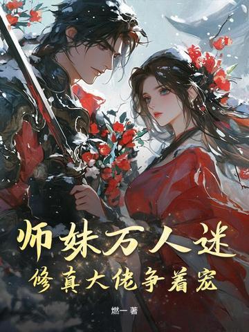 穿书修真万人迷大师兄