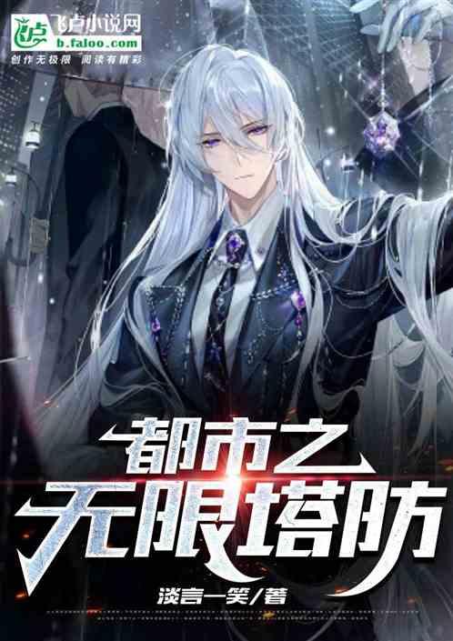 无限塔防by