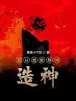我只想安静的造神