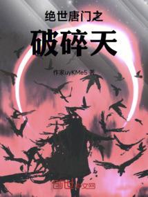 绝世唐门之毁灭降临
