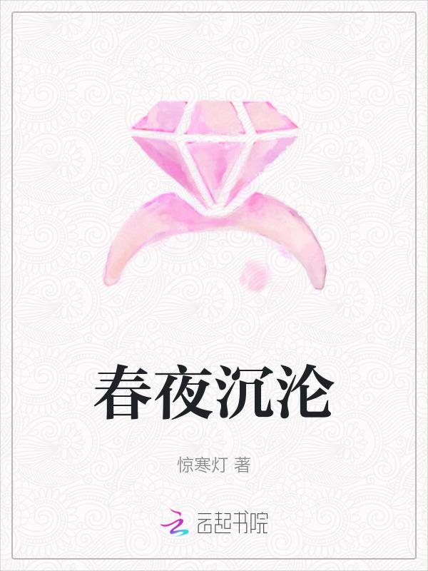 春夜完结免费阅读