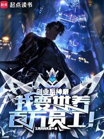 创业系神豪我要供养百万员工!
