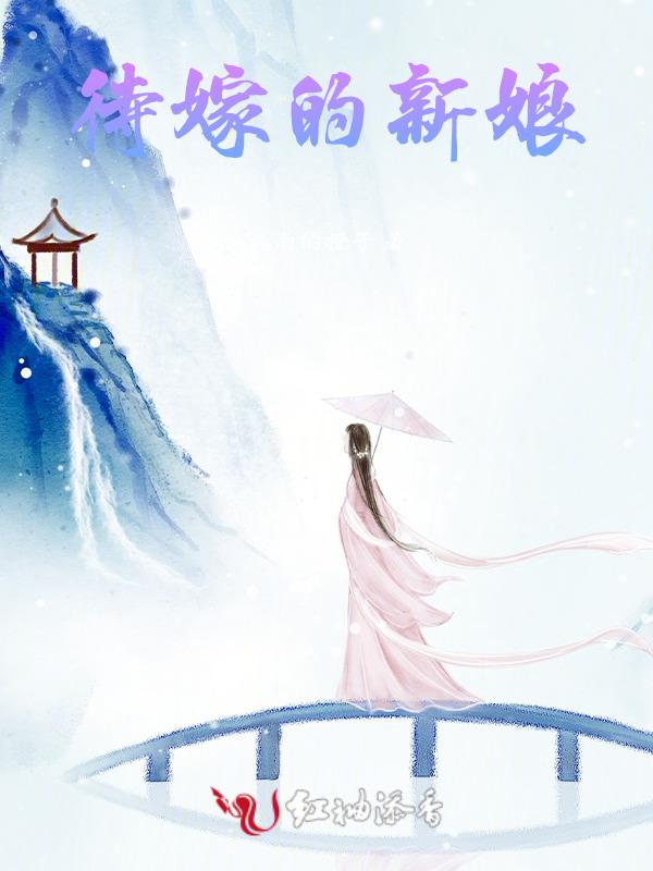 新娘待嫁的句子