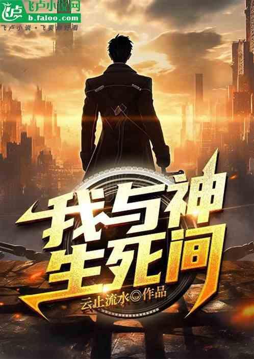 我与神明肩并肩