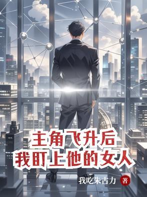 我盯上他的女人李万机