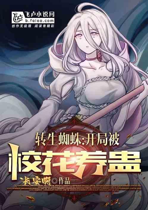 转生蜘蛛开局被校花养蛊成邪神