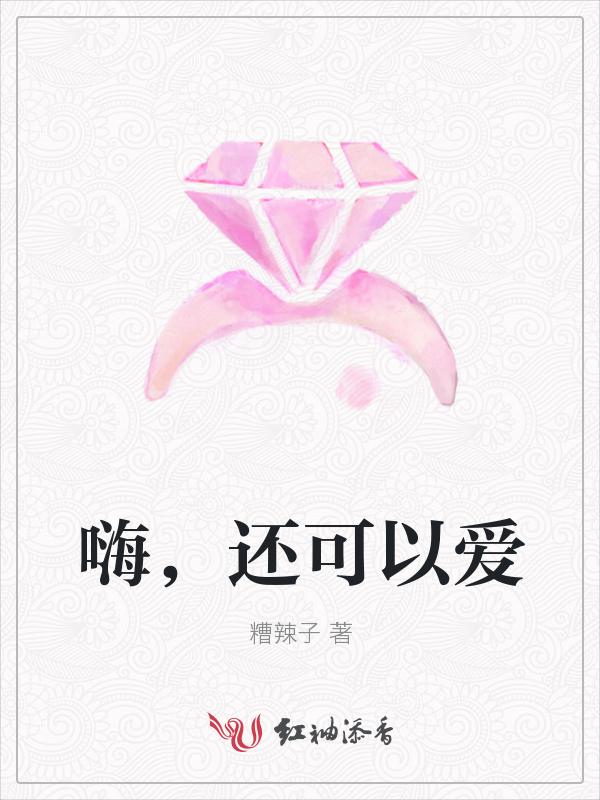 还可以爱吗的歌词