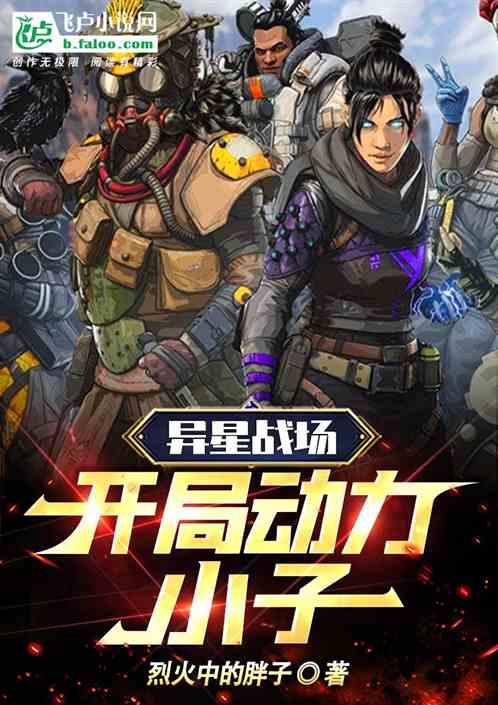 异星战场的结局