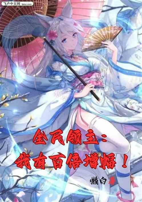 全民领主之我有百倍增幅txt