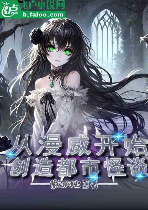 从漫威开始毁灭世界