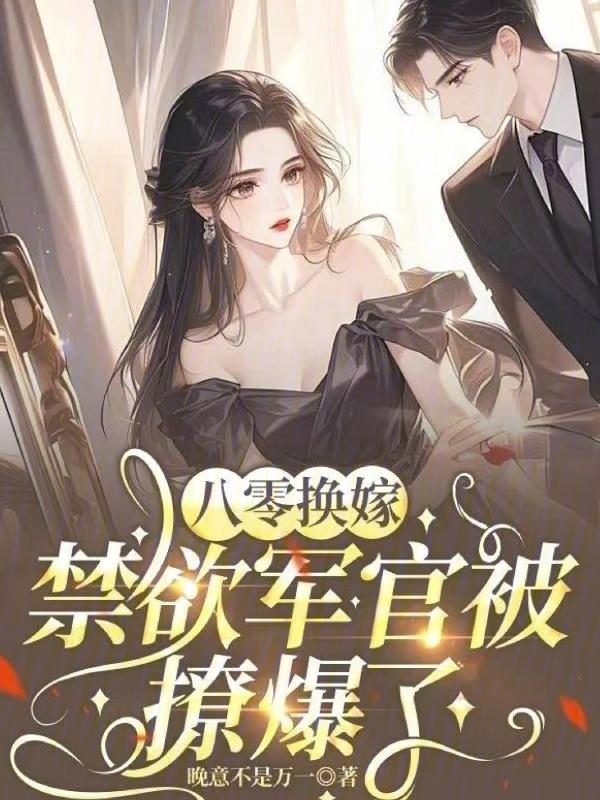 八零军官的替嫁妻