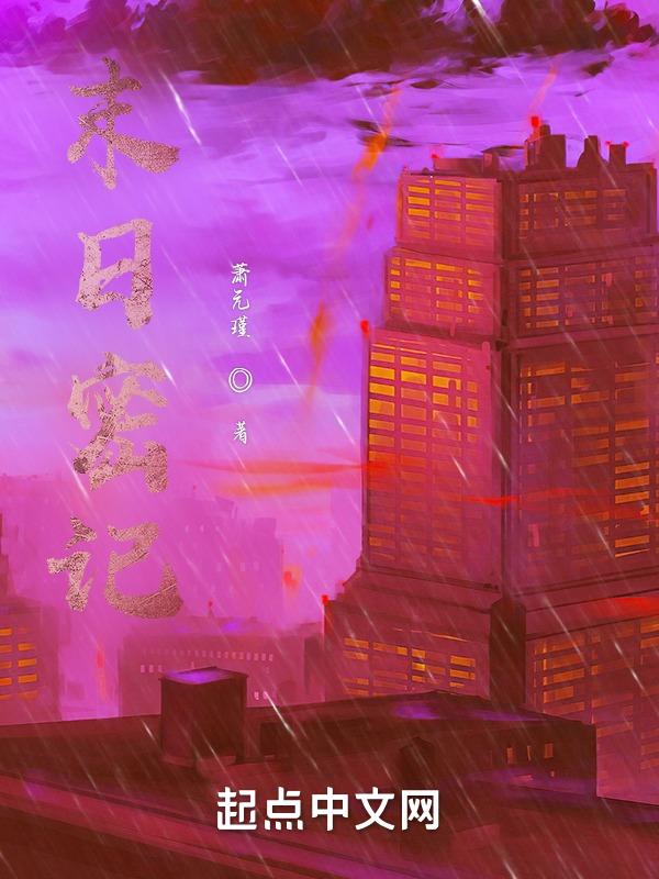 末日迷踪剧情详细介绍