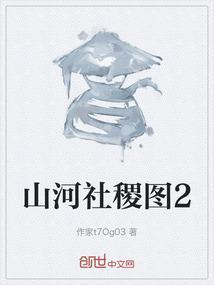 山河社稷图第七集