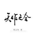天作之合的生肖是什么生肖