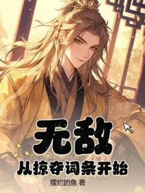 无敌从神级掠夺开始