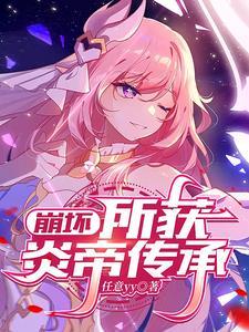 崩坏3ss炎八