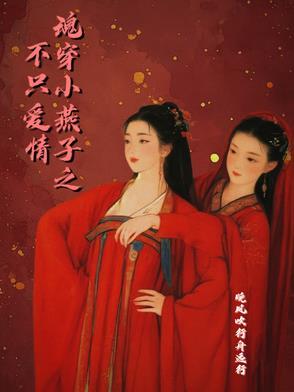穿越到小燕子身上