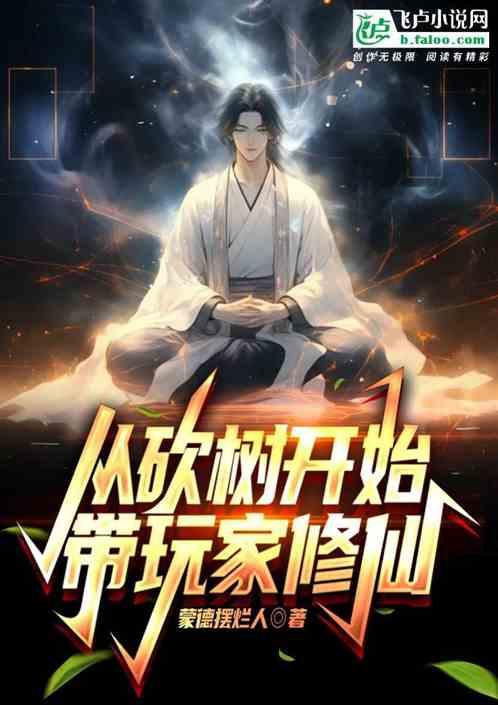 玄幻开局从大树开始