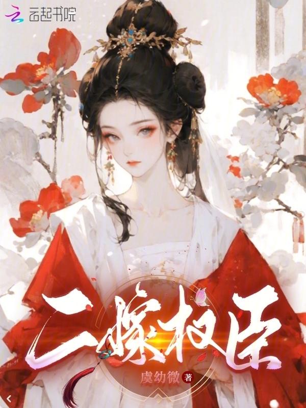 二嫁权臣前夫哥悔青了