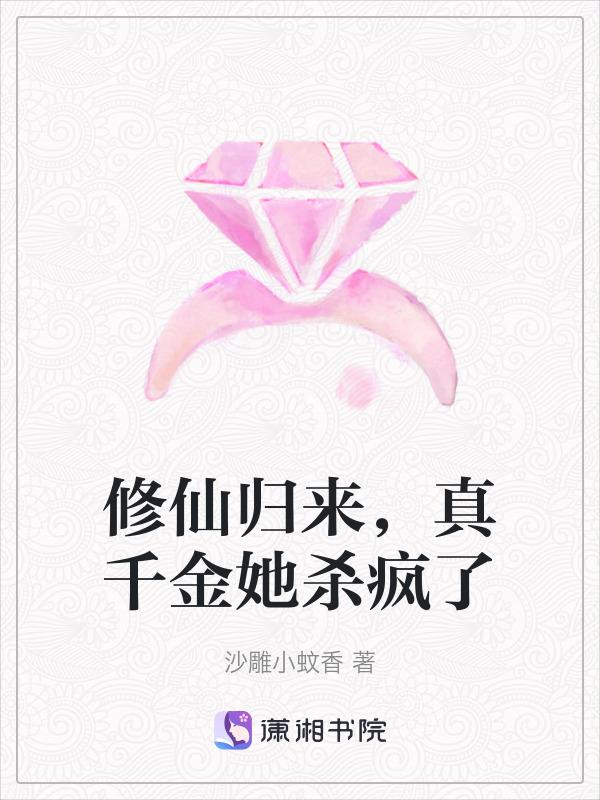真千金来自修真界免费阅读